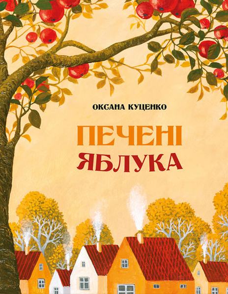 Печенi яблука. Оксана Куценко. Фонтан Казок