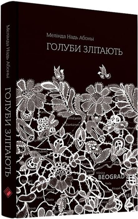 Голуби злітають. Мелінда Надь Абоньї. Комора