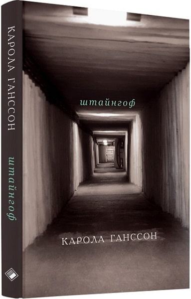 Штайнгоф. Переклад зі шведської. К. Ганссон. Комора