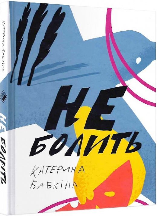 Не болить. Катерина Бабкіна. Комора