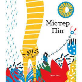 Містер Піп. Тереза Роув. Читаріум