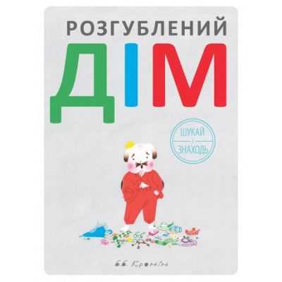 Розгублений дім. Б.Б. Кронін. Читаріум