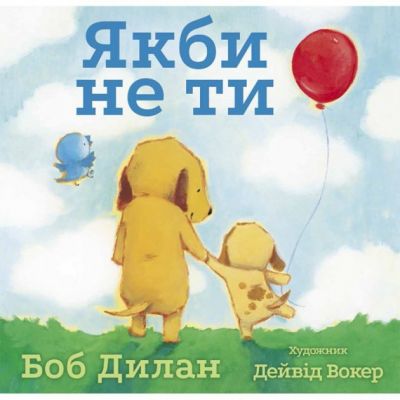 Якби не ти. Боб Дилан. Читаріум