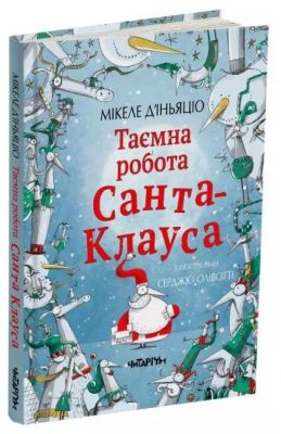 Таємна робота Санта-Клауса. Мікеле Д'іньяціо. Читаріум