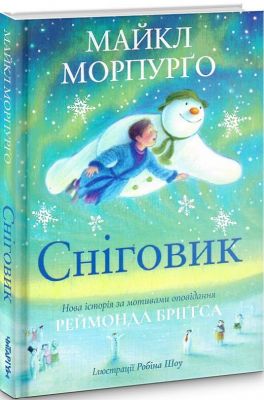 Сніговик. Майкл Морпурґо. Читаріум