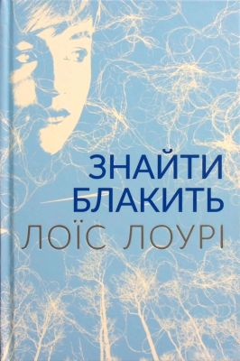 Знайти блакить. Лоїс Лоурі. Читаріум