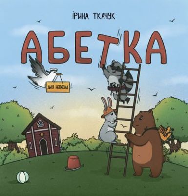 Абетка для непосид. Ірина Ткачук. Читаріум
