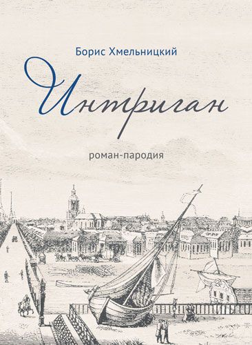 Интриган. Борис Хмельницький. Видавничий дім Дмитра Бураго