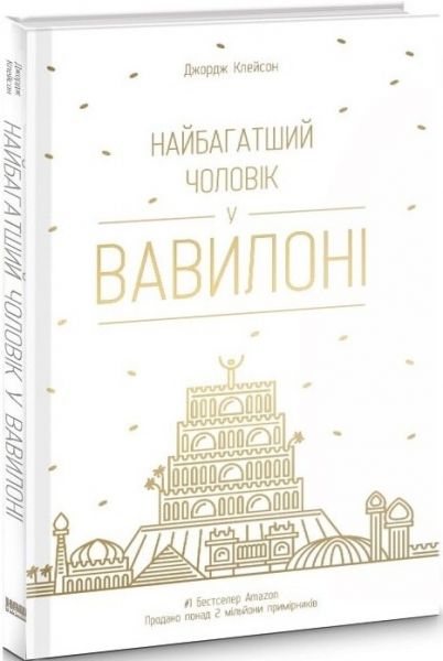 Найбагатший чоловік у Вавилоні. Джордж Клейсон. Наш Формат