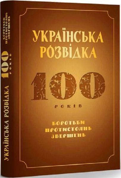 Українська розвідка. 100 років боротьби, протистоянь, звершень. Олександр Скрипник. АДЕФ-Україна