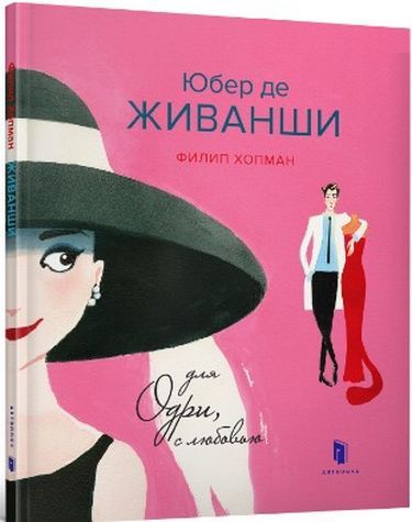 Юбер де Живанши. Для Одри, с любовью. Гопман Філіп. Артбукс