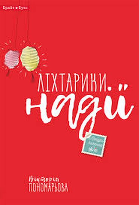 Ліхтарики надії. Вікторія Пономарьова. Брайт Букс
