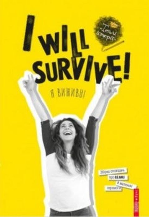 I will survive! ( Я виживу) Брайт Букс