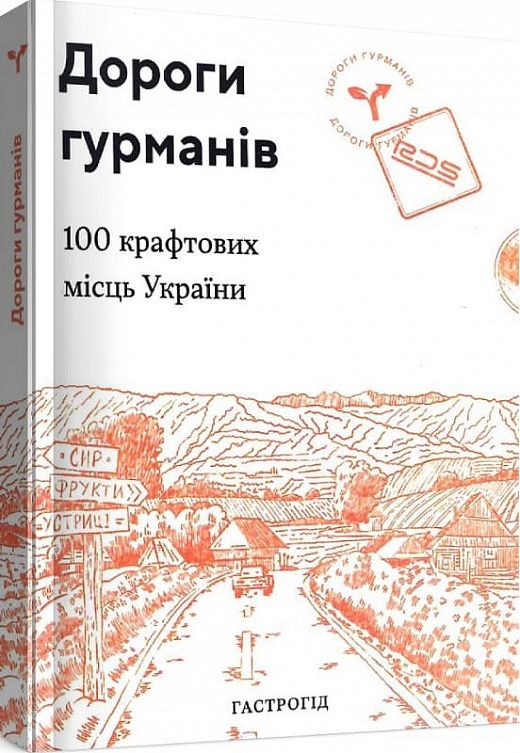 Дороги гурманів. 100 крафтових місць України. Lazutkina Publishing House