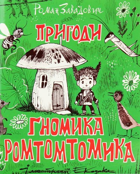 Пригоди ґномика Ромтомтомика. Роман Завадович. Родовід