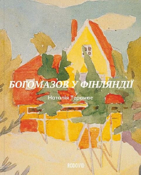 Богомазов у Фінляндії. Сто років потому. Наталія Терамае. Родовід