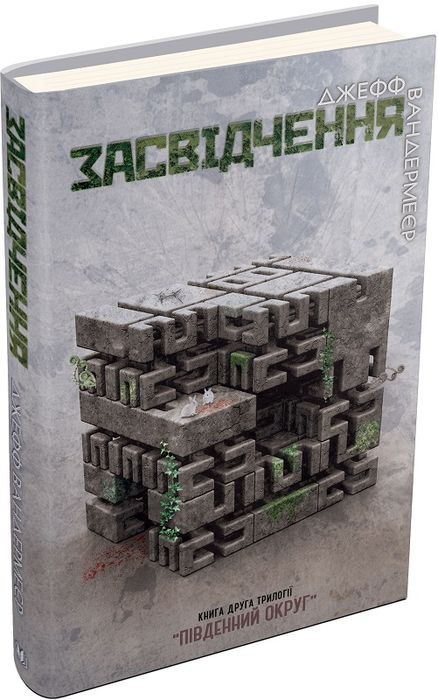 Засвідчення. Книга 2. Вандермеєр Дж. Видавнича група КМ-Букс