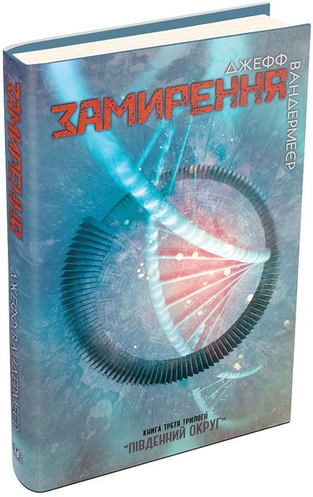 Замирення. Книга 3. Вандермеєр Дж. Видавнича група КМ-Букс
