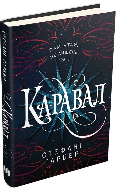 Каравал. Стефані Ґарбер. КМ-БУКС