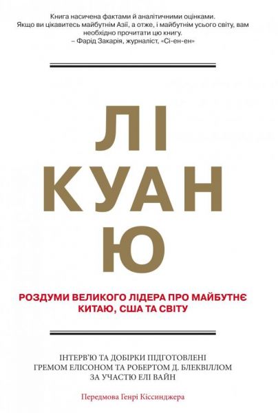 Лі Куан Ю. Роздуми великого лідера про майбутнє Китаю, США та світу. Елісон Г., Блеквілл Р., Вайн Е. КМ-Букс