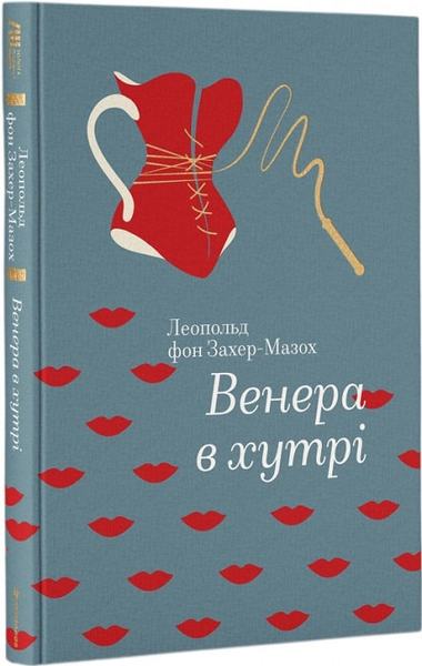 Венера в хутрі. Леопольд фон Захер-Мазох. #книголав