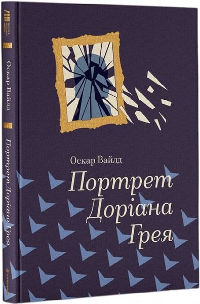 Портрет Доріана Ґрея (Золота полиця) Оскар Вайльд