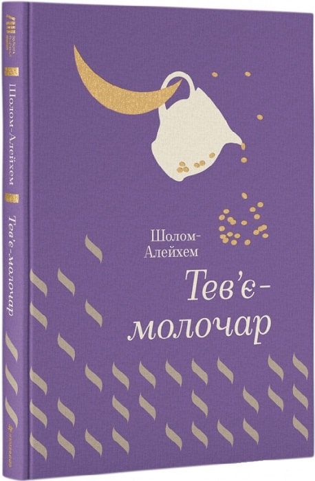 Тев'є-молочар (Золота полиця) Шолом-Алейхем. #книголав