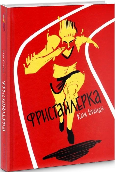 Фристайлерка. Катя Брандіс. #книголав