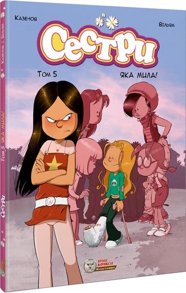 Сестри. Комікс для дітей. Яка мила! Том 5. Ірбіс Комікси