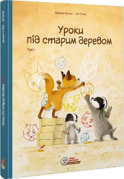 Уроки під старим деревом. Том 1. Брижіт Лучані, Ев Тарле. Ірбіс Комікси
