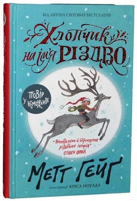 Хлопчик на ім'я Різдво. Метт Гейґ. Свічадо
