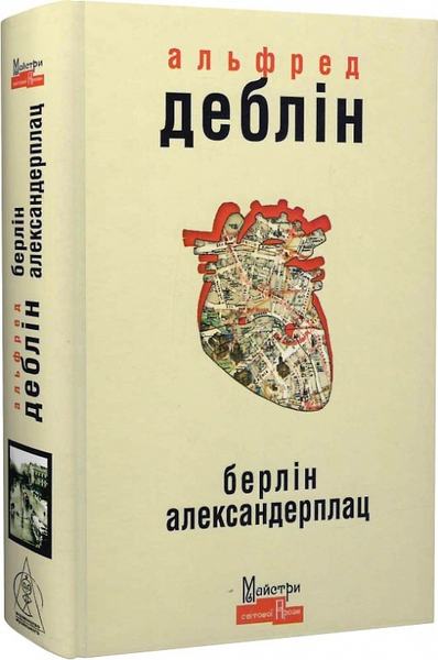 Берлін Александерплац. Історія Франца Біберкопфа. Альфред Деблін. Жупанського