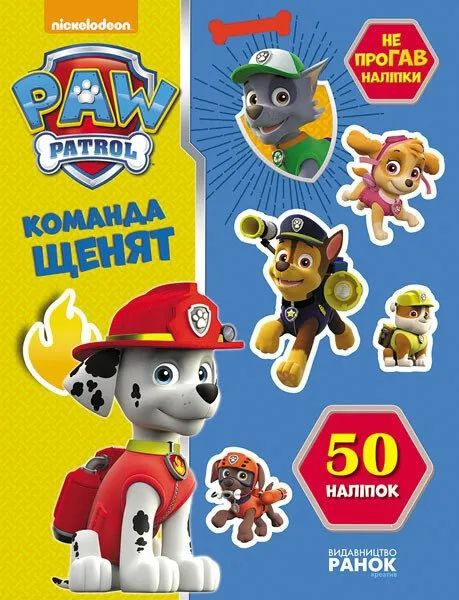 Щенячий патруль. Не проГАВ наліпки. Команда щенят. Nickelodeon. Ранок