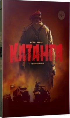Катанга. Книга 2. Дипломатія. Фаб'єн Нюрі, Сільвен Валлє. ДІПА