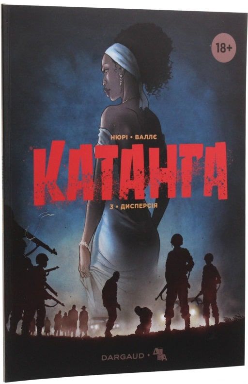 Катанга. Книга 3. Дисперсія. Фаб'єн Нюрі, Сільвен Валлє. ДІПА
