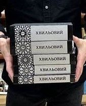 Хвильовий Микола. Повне зібрання творів у п’яти томах. Смолоскип