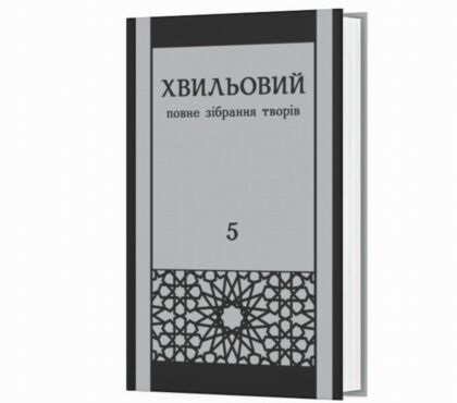 Хвильовий Микола. Повне зібрання творів у п’яти томах. Смолоскип
