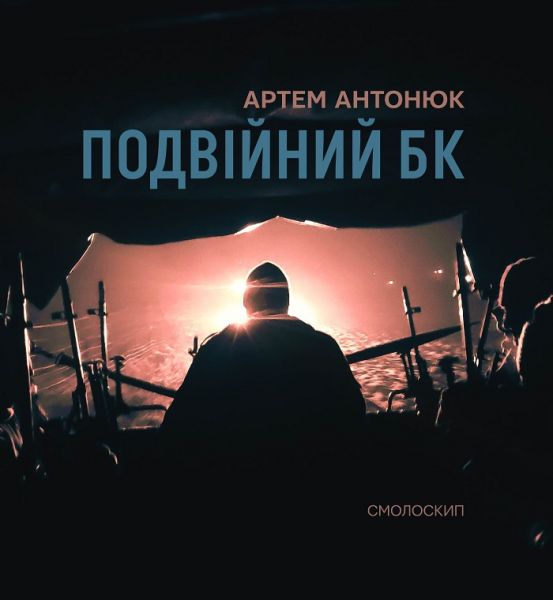 Подвійний БК. Артем Антонюк. Смолоскип