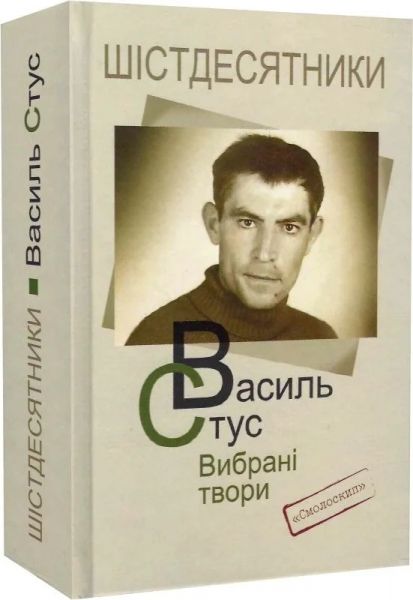 Вибрані твори. Василь Стус. Смолоскип