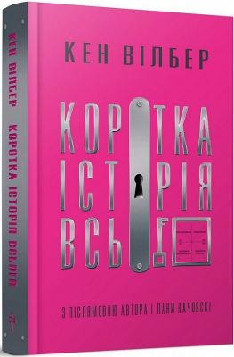 Коротка історія всього. Кен Вілбер. Terra Incognita