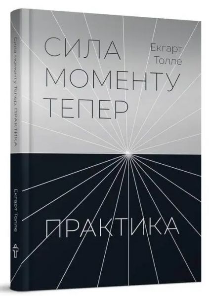 Сила моменту тепер. Практика. Екхарт Толле. Terra Incognita