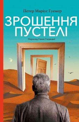 Зрошення пустелі. ГУЕМЕР Петер Маріус. Видавництво Анетти Антоненко