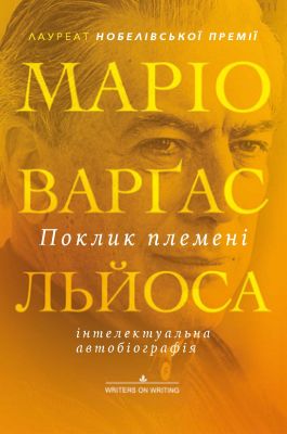 Поклик племені. ЛЬЙОСА Маріо ВАРҐАС. Видавництво Анетти Антоненко