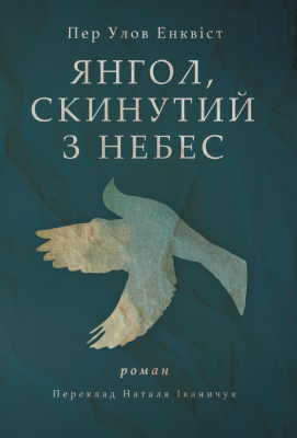 Янгол, скинутий з небес. Пер Улов ЕНКВІСТ. Видавництво Анетти Антоненко