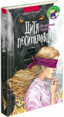 Сезон кіноварі. Книга 2. Дитя песиголовців. Володимир Арєнєв. АССА