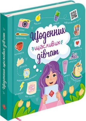 Щоденник щасливих дівчат. Олена Пуляєва. АССА
