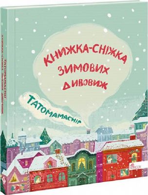 Татомамасніг. Книжка-сніжка зимових дивовиж. АССА