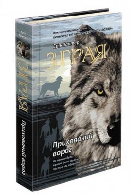 Зграя. Книга 2. Прихований ворог. Ерін Гантер. Асса