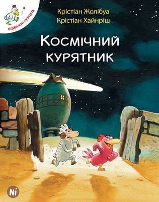 Космічний курятник. Том 2. Крістіан Жолібуа. Nasha idea