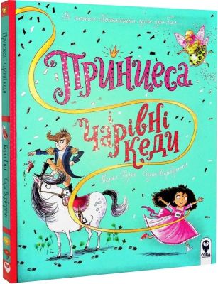 Принцеса і чарівні кеди. Керіл Гарт. Сова